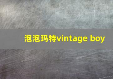 泡泡玛特vintage boy